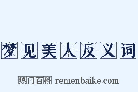 梦见美人反义词是什么意思的图片